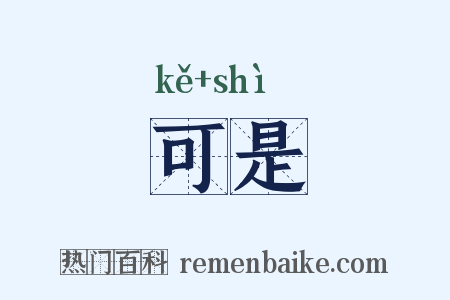 可是是什么意思的图片
